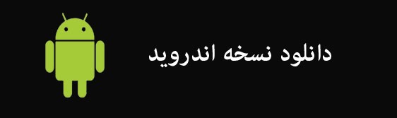 دانلود نسخه اندروید
